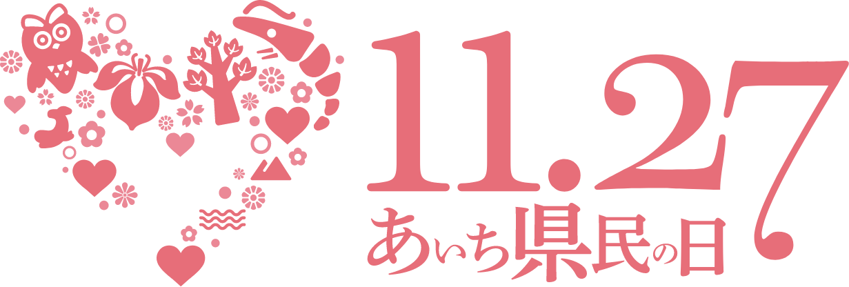 11.27 あいち県民の日