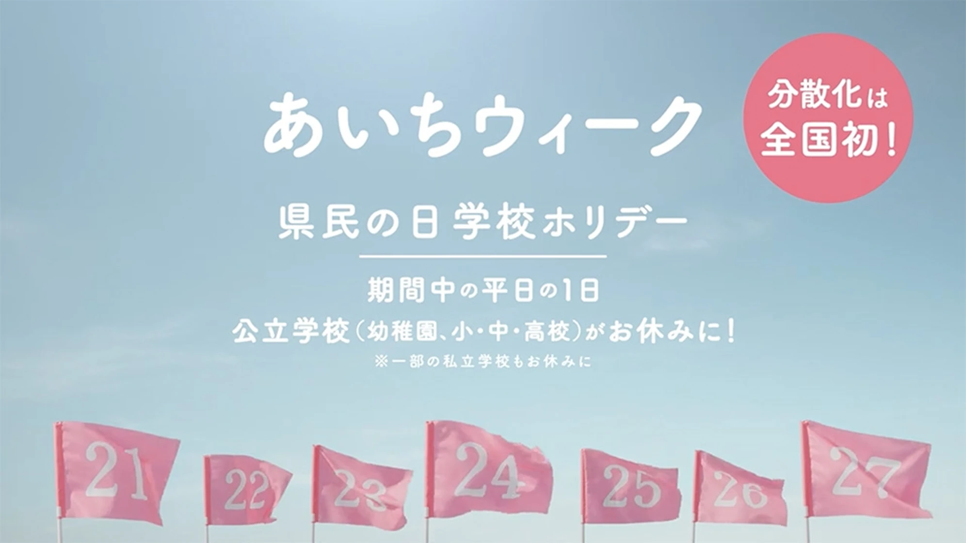 あいちウィーク 県民の日学校ホリデー 期間中の平日の1日公立学校(幼稚園、小・中・高校)がお休みに!※一部の私立学校も休みに