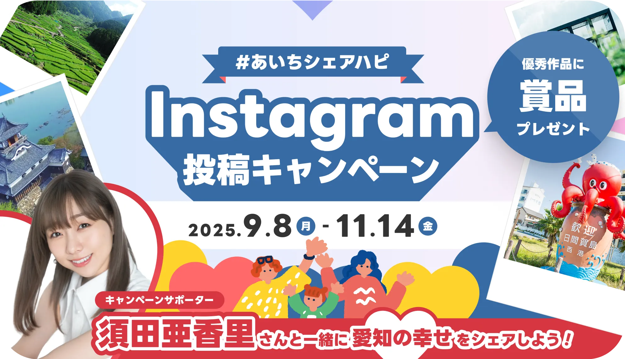 Instagram投稿キャンペーン 須田亜香里さんと一緒に愛知の幸せをシェアしよう!