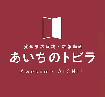 あいちのトビラ
