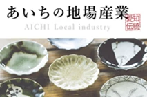 あいちの地場産業